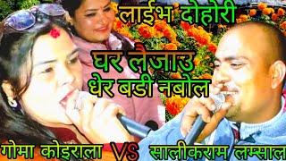 NEW : घर लैजाउ धेर बडी नबोल || salikram lamsal vs goma koirala || doleshor rateuli || KB kalimati