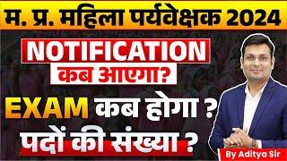 MP Mahila Paryavekshak 2024 Notification कब आएगा | Exam कब होगा? | Latest Update By Aditya Patel Sir