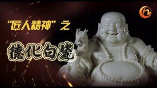 【匠人精神~1  德化白瓷 】法语版#中国有魅力 #传统文化