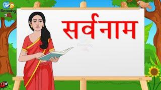 सर्वनाम - Learn Pronoun | Hindi grammar | Elearning studio