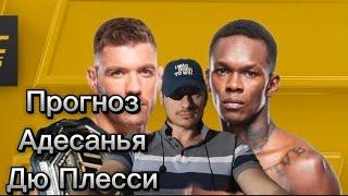 АДЕСАНЬЯ ВСЕ?!Прогноз юфс305 Исраэль Адесанья-Дрикус Дю Плесси