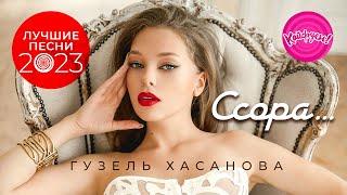 Гузель Хасанова - Ссора… Лучшие песни 2023