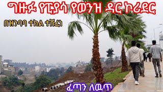 ግዙፉ የፒያሳ የወንዝ ዳር ኮሪደር በቀናት ዉስጥ ያልተጠበቀ ለዉጥ #addis_ababa_walking_tour