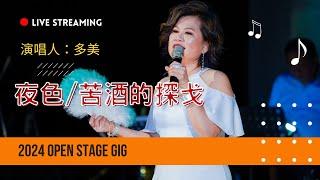 【活動紀錄】2024年OPEN STAGE GIG-多美 夜色/苦酒的探戈