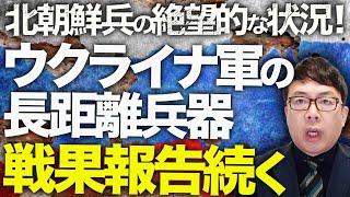 ロシア軍事&経済カウントダウン！ウクライナ軍の長距離兵器での戦果報告続く！北朝鮮兵の絶望的な状況！そしてルーブル大暴落！ロシア軍は深刻な物質・人員不足に車両不足まで？│上念司チャンネル ニュースの虎側