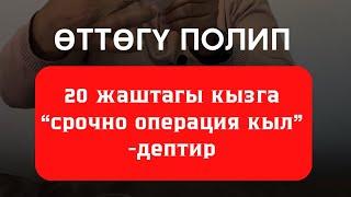 20 ЖАШТАГЫ КЫЗГА: “СРОЧНО ОПЕРАЦИЯ КЫЛ”-ДЕПТИР. ОПЕРАЦИЯСЫЗ ДА ДАРЫЛАСА БОЛОТ!