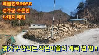 [2056] 성주 땅 매매. 성주 나대지 매매.성주 전원주택지 매매. 성주 시골 집터 매매. 성주군 수륜면 송계리 전원주택지 매매. 163평. 6천5백만 원(평당 40만원)