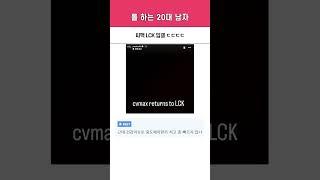 씨맥, LCK로 돌아오다.