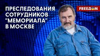 Обыски у сотрудников центра "Мемориал" в Москве. Подробности от российского правозащитника