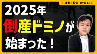 【超倒産ラッシュ】倒産したら、人生は終わりですか？｜経営の同志たちへ