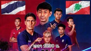 ไลฟ์สดของ 2 [LIVE] ถ่ายทอดสด  ฟุตบอลไทย พบ เลบานอน | กระชับมิตรทีมชาติ | 14/11/2567