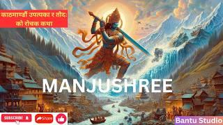 Story of Manjushree, Kathmandu and Taudah | Story| रोचक नेपाालि कथा [nepal Historical Mythology]