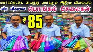 மார்க்கெட்டே வியந்து பார்க்கும் அதிரடி விலையில் பொங்கல் சேலைகள்  Wholesale Price Sarees in Chennai