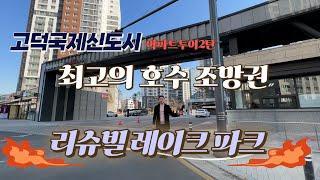 고덕국제신도시 아파트 투어 제2탄 리슈빌 레이크파크에 가다