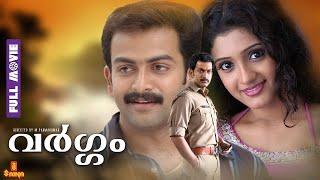 Vargam Malayalam Full Movie HD | Prithviraj Sukumaran, Renuka Menon | Malayalam Action Movies