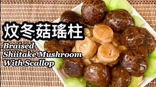 粵語 | 炆冬菇瑤柱 | 簡單易做賀年菜 | Braised Shiitake Mushrooms With Scallops