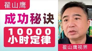 翟山鹰：成功秘诀｜一万小时定律｜杨明昊｜2022年9月28日首播