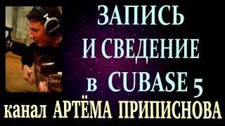 ЗАПИСЬ И СВЕДЕНИЕ В ПРОГРАММЕ CUBASE 5