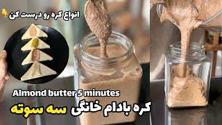 درست کردن کره بادام خانگی فوری در منزل| make almond butter in 5 minutes