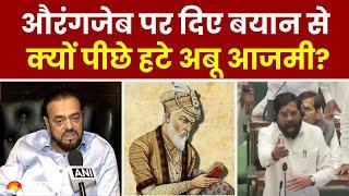 Aurangzeb पर दिए बयान से क्यों पीछे हटे Abu Azmi? | Eknath Shinde | Maharashtra News