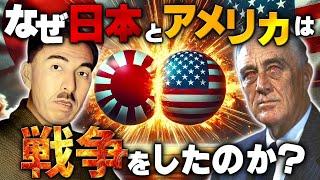 【日本とアメリカはなぜ戦うことになったのか？】