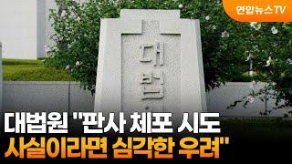 대법원 "판사 체포 시도 사실이라면 심각한 우려" / 연합뉴스TV (YonhapnewsTV)