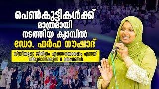 10 മുതൽ 19 വരെ വയസ്സുള്ള പെൺകുട്ടികളും അവരുടെ ഉമ്മമാരും ഇത് കേൾക്കുക... Dr Farha Noushad