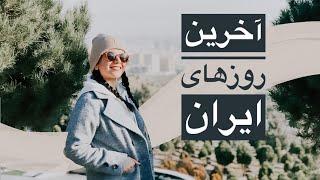 آخرین روزهای ما در ایران قبل ار مهاجرت به کانادا | پارت دو