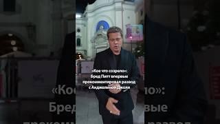 «Кое что созрело»: Бред #питт впервые прокомментировал развод с Анджелиной #джоли