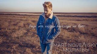 Mart Novelisky - Молитвы (Lyrics Video)