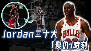 Michael Jordan生涯二十大「復仇」時刻！40歲上演極限追魂鍋，總決賽更連中6記三分打服媒體！｜NBA Detail｜野生戰術板