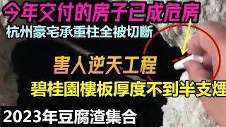 今年交付的房子轉眼已成危房，創下金氏記錄業主無可奈何|碧桂園又推出斷柱和超薄樓板房|#未公開的中國#房子現象#恆大破產#臨時演員#充場#買房套路#豆腐渣工程