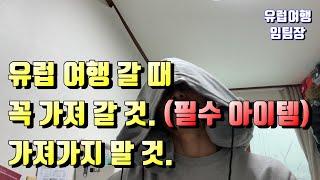 유럽 여행 꼭 가져갈 것, 필요없는 것, 필수 아이템