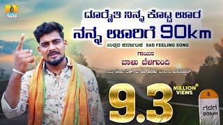 ದೂರೈತಿ ನಿನ್ನ ಕೊಟ್ಟ ಊರ ನನ್ನ ಊರಿಗೆ 90ಕಿ.ಮೀ " Dooraithi Ninna Kotta Oora Nanna Oorige 90km | Folk Song