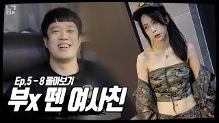 부x 뗀 여사친 Ep.5 - 8 몰아보기