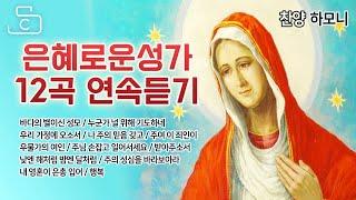 은혜로운성가12곡연속듣기/바다의별이신성모/누군가널위해기도하네/우리가정에오소서/나주의믿음갖고/주여이죄인이/우물가의여인/주님손잡고일어서세요/낮엔해처럼밤엔달처럼/주의성심을바라보아라하모니