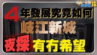 夜探 岐江新城｜108 寶龍城 保利天珺｜地鐵有冇動工｜日夜反差｜真實入住率｜是否站崗一輩子｜人生有幾多個十年｜周邊環境｜樓價蒸發｜屋苑配套｜施工進度｜中山買樓