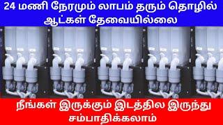 24 மணி நேரமும் லாபம் தரும் தொழில் ஆட்கள் தேவையில்லை | Small Business Ideas | Tamil