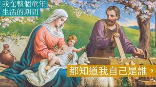 「 我在整個童年生活的期間都知道我自己是誰」 -- 真理書 (Chinese)