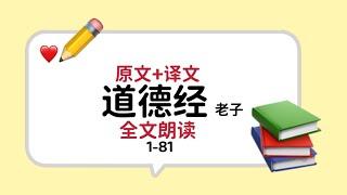 《道德经》全文及译文(1-81)【超高清】大字慢读/简体/全文朗读 /继续修正多处/疑难字加注拼音/慢速