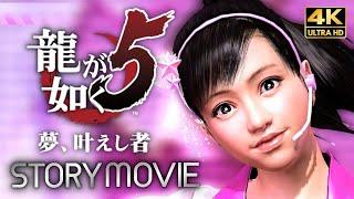 【観るゲーム】龍が如く5 夢、叶えし者（前編） メインストーリー動画 日本語音声/日本語字幕 4K PC版最高画質設定＋