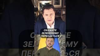 Скажите Зеленскому переодеться | Евгений Понасенков