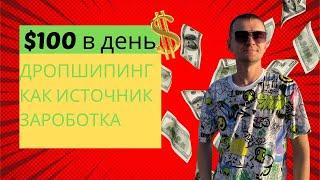 Дропшипинг как источник пассивного онлайн дохода - зарабатывай от 100$ в день на перепродаже товаров