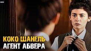 Коко Шанель – Агент Абвера! История самой элегантной женщины Франции!