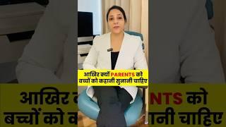 आखिर क्यों parents को bacho ko kahani sunani chahiye | Silky Agarwal | Parenting Coach | Stories