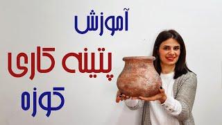 آموزش پتینه کوزه سفالی