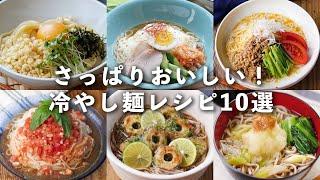 【冷やし麺レシピ10選】蕎麦やうどん、そうめんなど！暑い季節にピッタリさっぱりとした味わい｜macaroni（マカロニ）