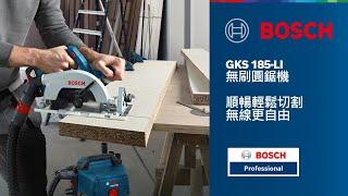 享受不插電的木材切割 GKS 185-LI 專業系列無刷圓鋸機 | Move At Will，專業隨心所欲