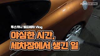 심야에 세차하면 생기는 일...? -  투스카니 심야 셀프세차 POV Vlog