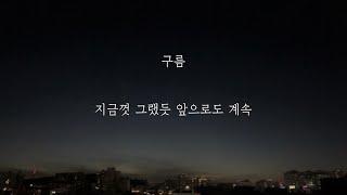 구름 - 지금껏 그랬듯 앞으로도 계속 [가사]